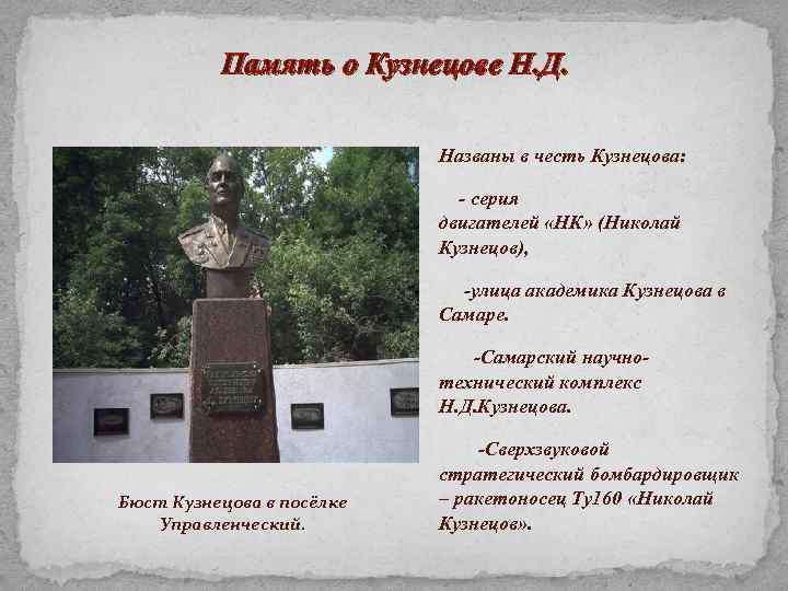 Память о Кузнецове Н. Д. Названы в честь Кузнецова: - серия двигателей «НК» (Николай