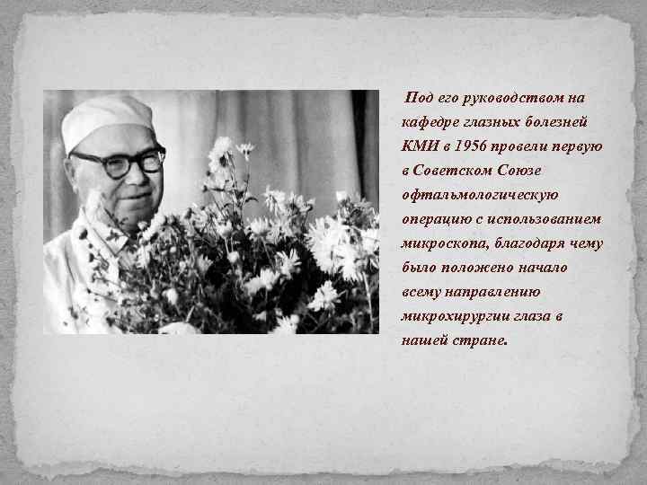  Под его руководством на кафедре глазных болезней КМИ в 1956 провели первую в