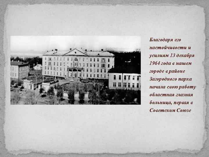 Благодаря его настойчивости и усилиям 13 декабря 1964 года в нашем городе в районе