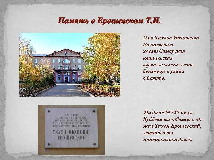 Память о Ерошевском Т. И. Имя Тихона Ивановича Ерошевского носят Самарская клиническая офтальмологическая больница