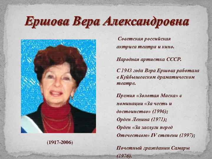Ершова Вера Александровна Советская российская актриса театра и кино. Народная артистка СССР. С 1943