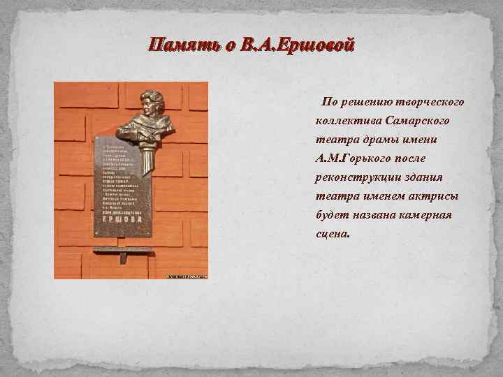 Память о В. А. Ершовой По решению творческого коллектива Самарского театра драмы имени А.