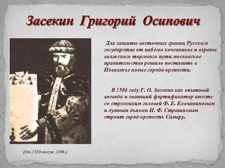 Засекин Григорий Осипович Для защиты восточных границ Русского государства от набегов кочевников и охраны