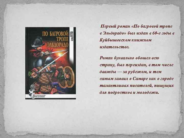  Первый роман «По багровой тропе в Эльдорадо» был издан в 60 -е годы