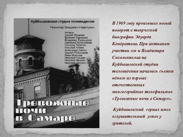 В 1969 году произошел новый поворот в творческой биографии Эдуарда Кондратова. При активном участии