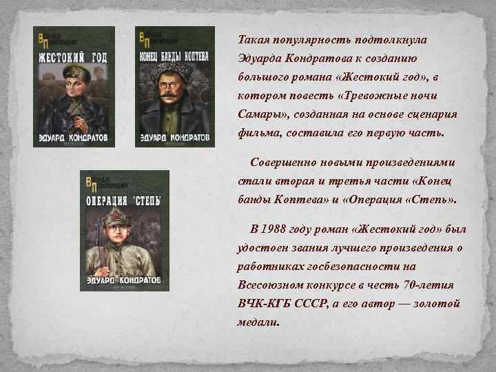 Такая популярность подтолкнула Эдуарда Кондратова к созданию большого романа «Жестокий год» , в котором