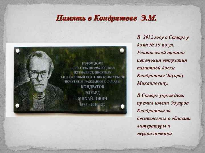 Память о Кондратове Э. М. В 2012 году в Самаре у дома № 19