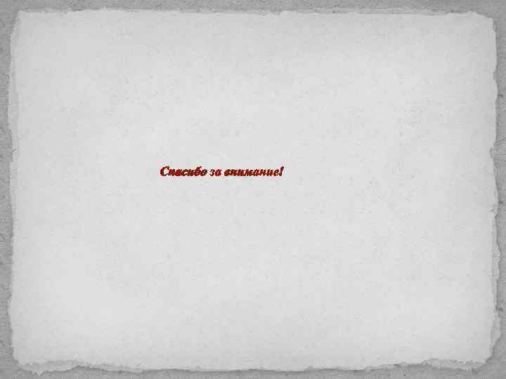  Спасибо за внимание! 