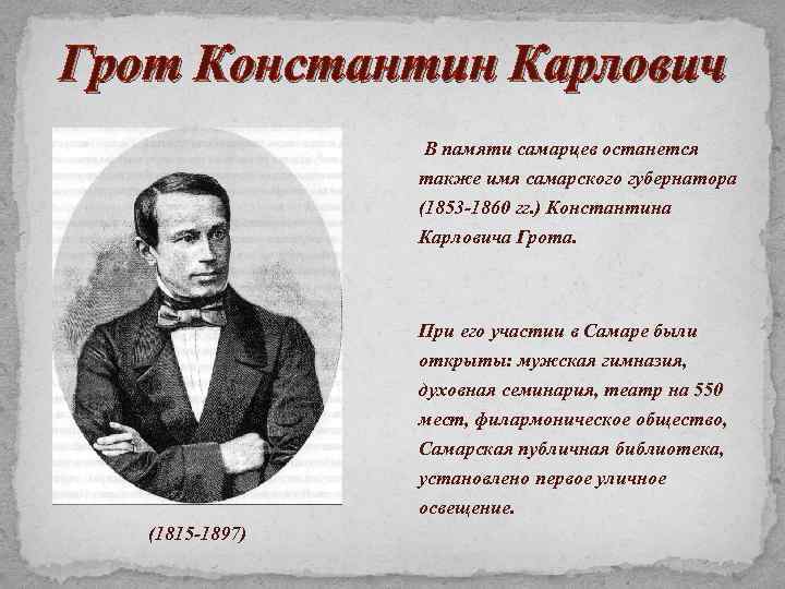 Грот Константин Карлович В памяти самарцев останется также имя самарского губернатора (1853 -1860 гг.