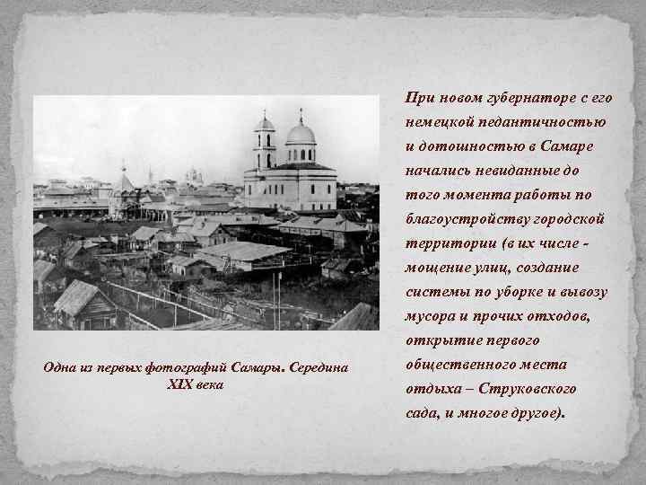 При новом губернаторе с его немецкой педантичностью и дотошностью в Самаре начались невиданные до