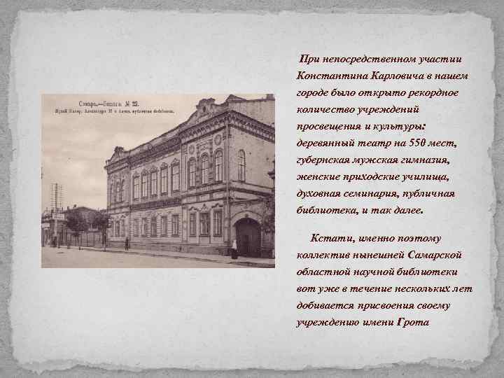  При непосредственном участии Константина Карловича в нашем городе было открыто рекордное количество учреждений