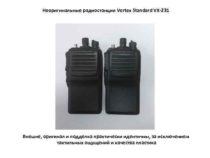 Неоригинальные радиостанции Vertex Standard VX-231 Внешне, оригинал и подделка практически идентичны, за исключением тактильных