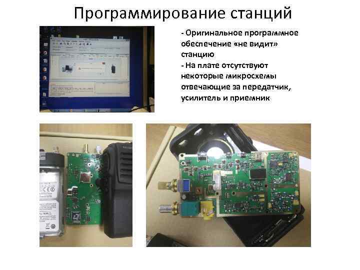 Программирование станций - Оригинальное программное обеспечение «не видит» станцию - На плате отсутствуют некоторые