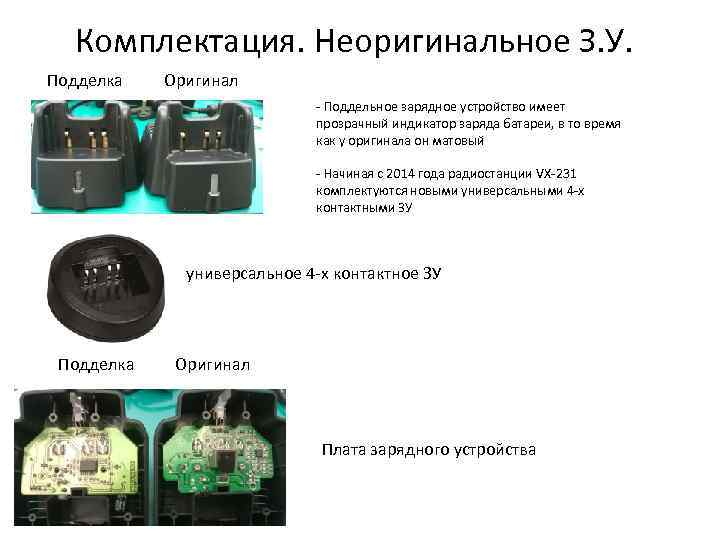 Комплектация. Неоригинальное З. У. Подделка Оригинал - Поддельное зарядное устройство имеет прозрачный индикатор заряда