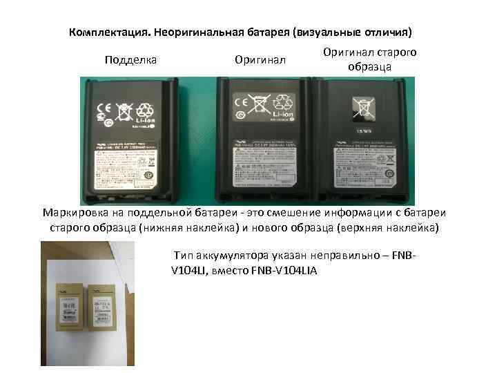 Комплектация. Неоригинальная батарея (визуальные отличия) Подделка Оригинал старого образца Маркировка на поддельной батареи -
