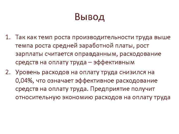 Сделать выводы по анализу. Вывод по заработной плате. Вывод. Производительность труда вывод. Заработная плата вывод.