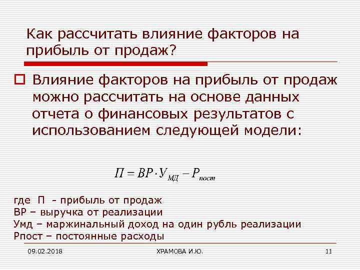 Как рассчитать влияние факторов на прибыль от продаж? o Влияние факторов на прибыль от