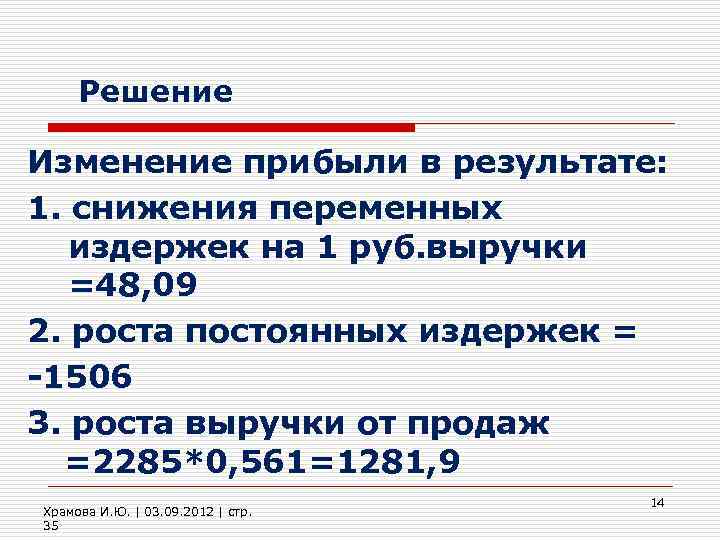 Решение Изменение прибыли в результате: 1. снижения переменных издержек на 1 руб. выручки =48,