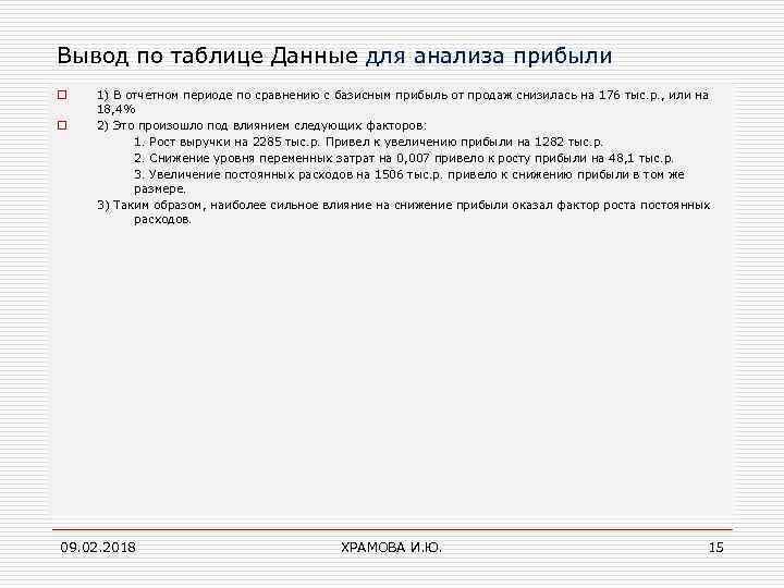 Вывод по таблице Данные для анализа прибыли o o 1) В отчетном периоде по