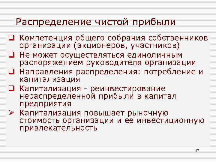 Распределение чистой прибыли q Компетенция общего собрания собственников организации (акционеров, участников) q Не может