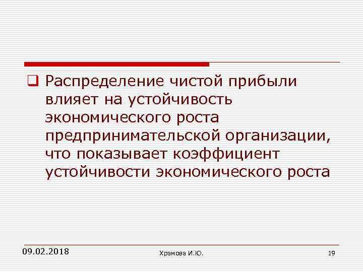 q Распределение чистой прибыли влияет на устойчивость экономического роста предпринимательской организации, что показывает коэффициент