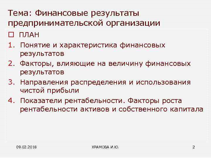Тема: Финансовые результаты предпринимательской организации o ПЛАН 1. Понятие и характеристика финансовых результатов 2.
