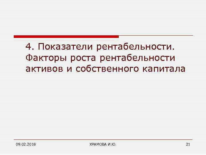 4. Показатели рентабельности. Факторы роста рентабельности активов и собственного капитала 09. 02. 2018 ХРАМОВА