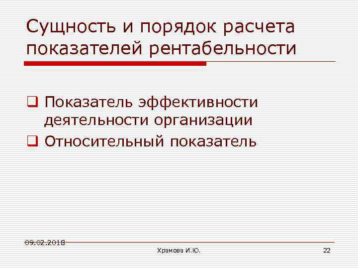 Сущность и порядок расчета показателей рентабельности q Показатель эффективности деятельности организации q Относительный показатель