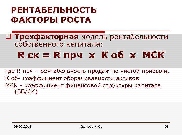 РЕНТАБЕЛЬНОСТЬ ФАКТОРЫ РОСТА q Трехфакторная модель рентабельности собственного капитала: R cк = R прч