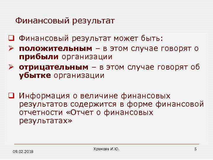 Финансовый результат q Финансовый результат может быть: Ø положительным – в этом случае говорят