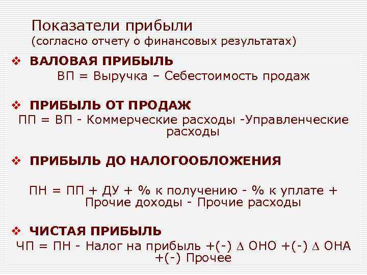 Показатели прибыли (согласно отчету о финансовых результатах) v ВАЛОВАЯ ПРИБЫЛЬ ВП = Выручка –