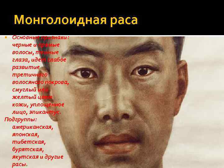 Монголоидная раса Основные признаки: черные и прямые волосы, темные глаза, идет слабое развитие третичного