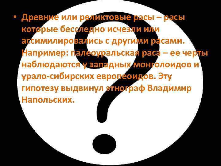  • Древние или реликтовые расы – расы которые бесследно исчезли или ассимилировались с