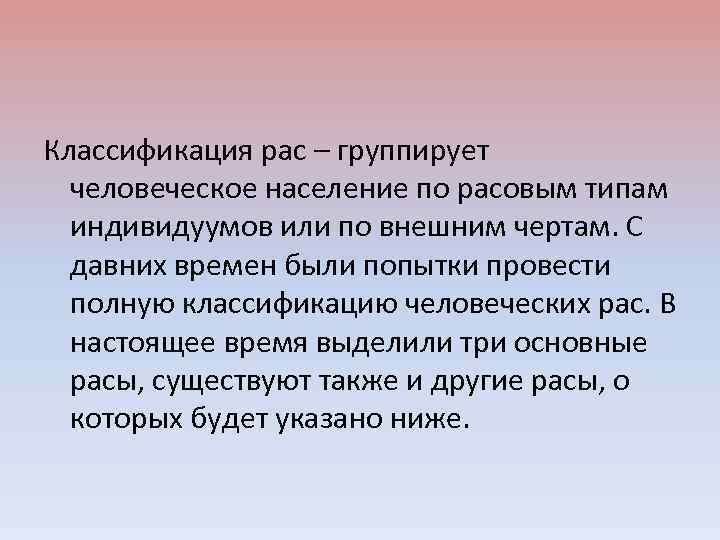 Классификация рас – группирует человеческое население по расовым типам индивидуумов или по внешним чертам.