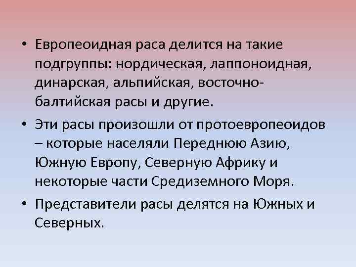  • Европеоидная раса делится на такие подгруппы: нордическая, лаппоноидная, динарская, альпийская, восточнобалтийская расы