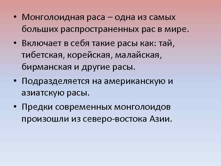  • Монголоидная раса – одна из самых больших распространенных рас в мире. •