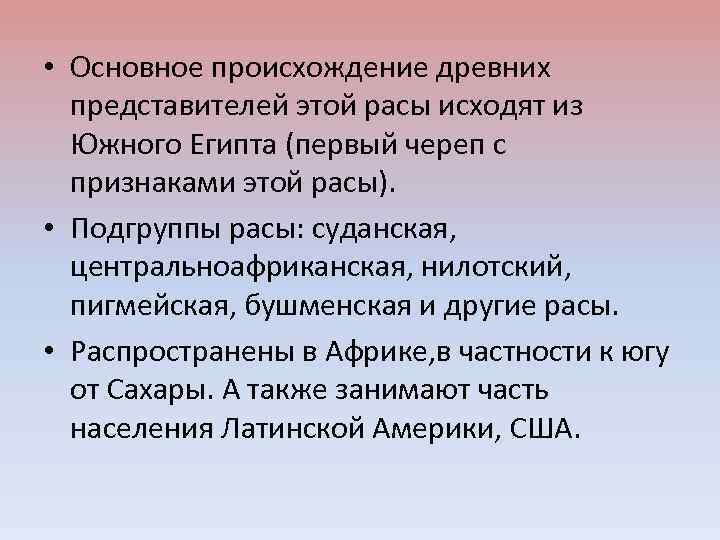  • Основное происхождение древних представителей этой расы исходят из Южного Египта (первый череп