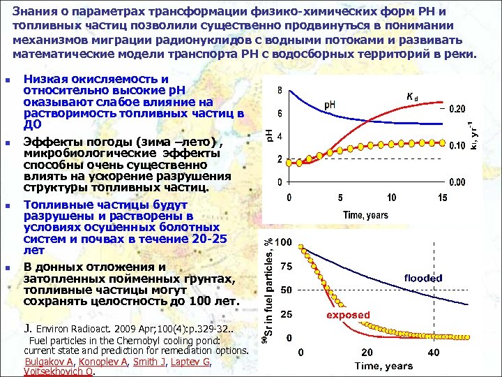 Знания о параметрах трансформации физико-химических форм РН и топливных частиц позволили существенно продвинуться в