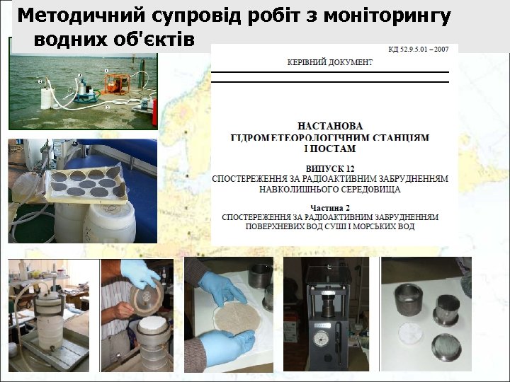 Методичний супровід робіт з моніторингу водних об'єктів 