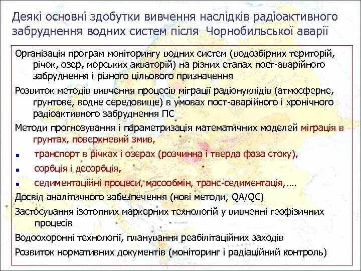 Деякі основні здобутки вивчення наслідків радіоактивного забруднення водних систем після Чорнобильської аварії Організація програм