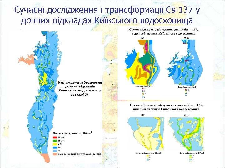 Сучасні дослідження і трансформації Сs-137 у донних відкладах Київського водосховища 