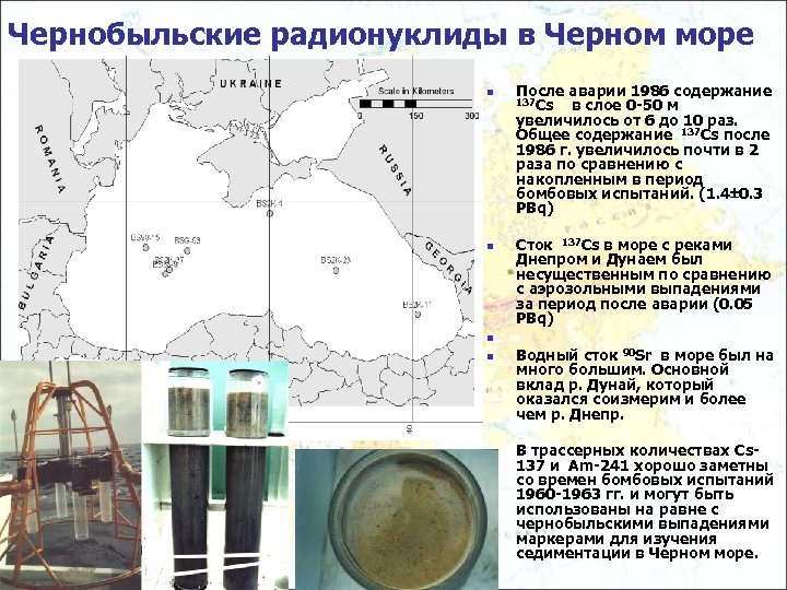 Чернобыльские радионуклиды в Черном море n n После аварии 1986 содержание 137 Cs в