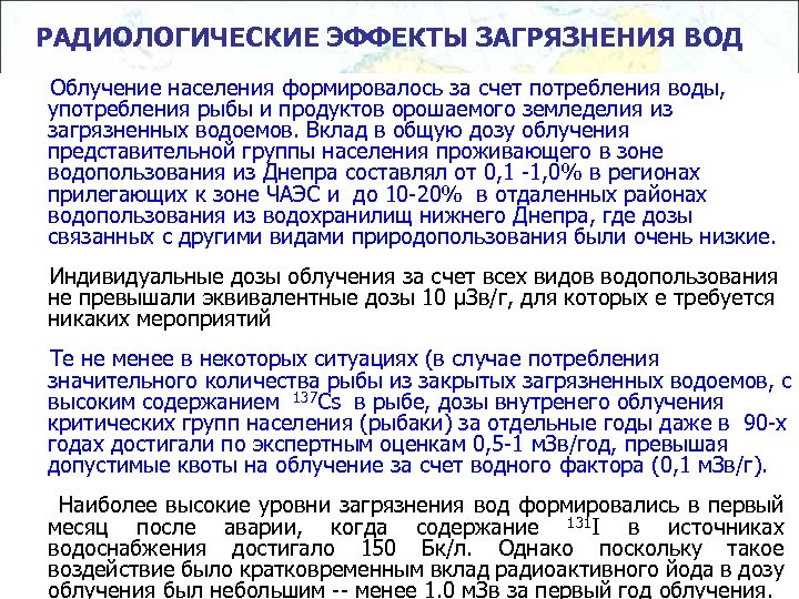 РАДИОЛОГИЧЕСКИЕ ЭФФЕКТЫ ЗАГРЯЗНЕНИЯ ВОД Облучение населения формировалось за счет потребления воды, употребления рыбы и