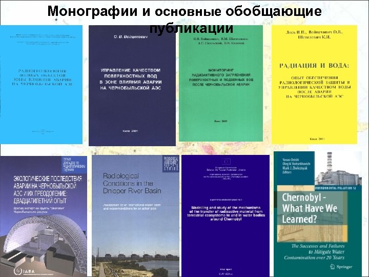 Монографии и основные обобщающие публикации 
