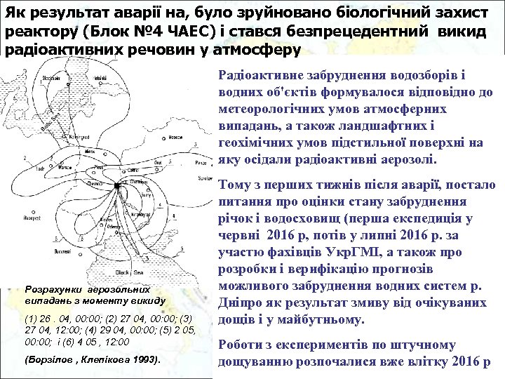 Як результат аварії на, було зруйновано біологічний захист реактору (Блок № 4 ЧАЕС) і