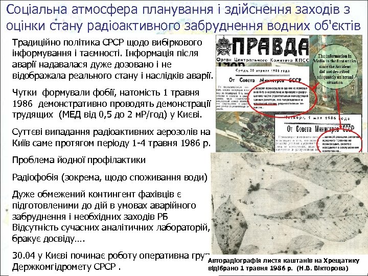 Соціальна атмосфера планування і здійснення заходів з оцінки стану радіоактивного забруднення водних об'єктів Традиційно