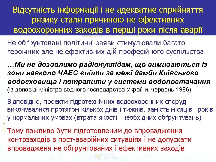 Відсутність інформації і не адекватне сприйняття ризику стали причиною не ефективних водоохоронних заходів в