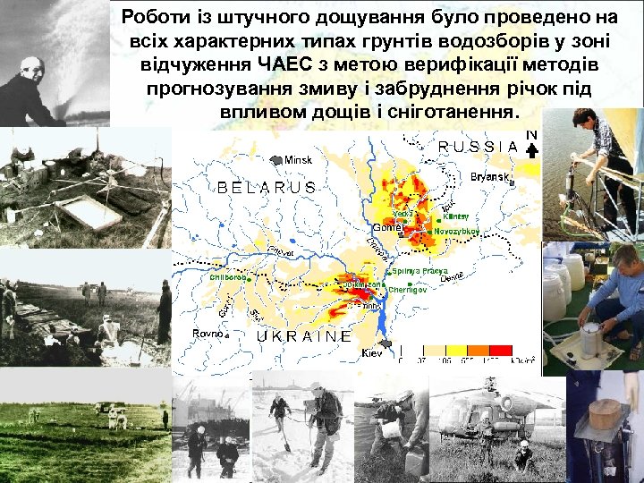 Роботи із штучного дощування було проведено на всіх характерних типах грунтів водозборів у зоні