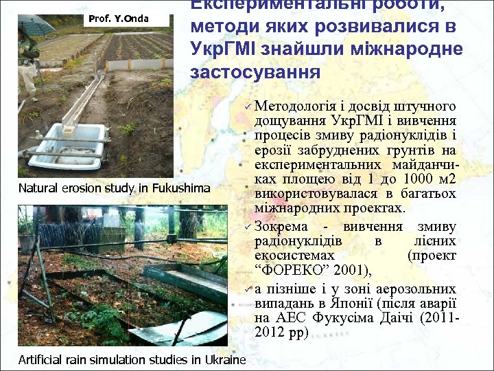 Prof. Y. Onda Експериментальні роботи, методи яких розвивалися в Укр. ГМІ знайшли міжнародне застосування