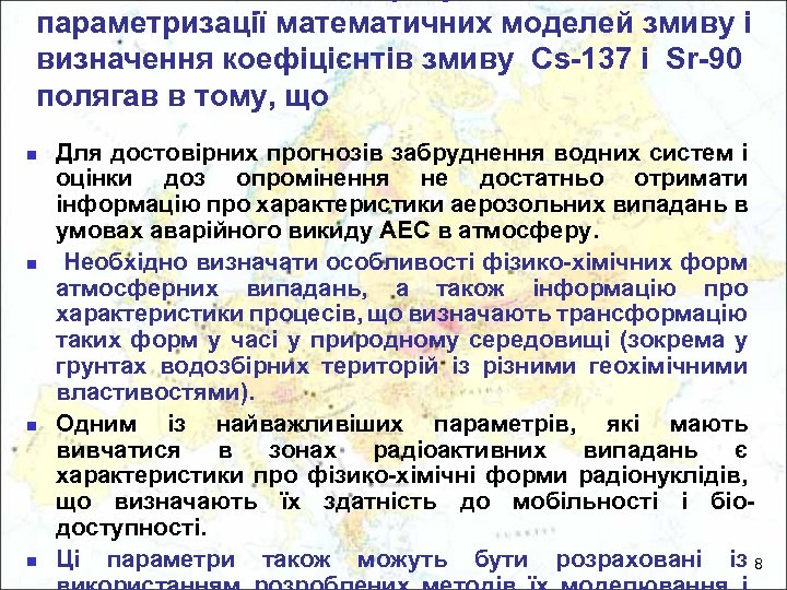 параметризації математичних моделей змиву і визначення коефіцієнтів змиву Сs-137 і Sr-90 полягав в тому,